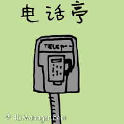 电话亭 public phone