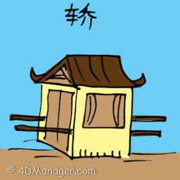 桥 sedan chair