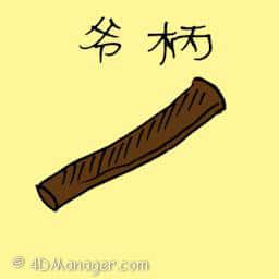 斧柄 斧柄 axe handle