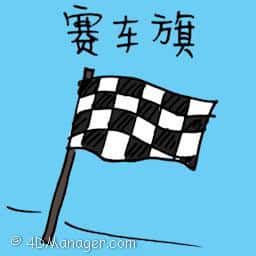赛车旗 flag