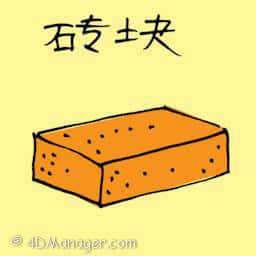 砖块 砖块 brick