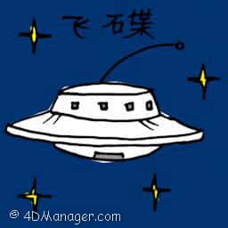 飞碟 ufo
