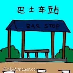 巴士车站 bus stop