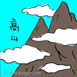 高山 mountain