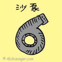 沙泵 sand distiller