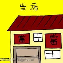 当店,当铺 pawn shop
