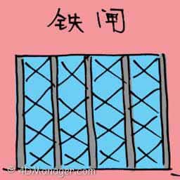 铁闸 gate