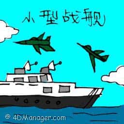 小型战舰 warship
