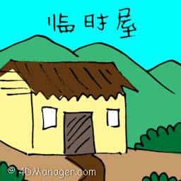 临时屋 临时屋 temporary house