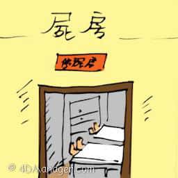 尸房 mortuary
