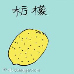 柠檬 柠檬 lemon