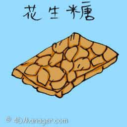 花生糖 peanut brittle