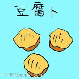 豆腐卜 豆腐卜 tofu
