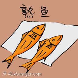 熟鱼 cooked fish