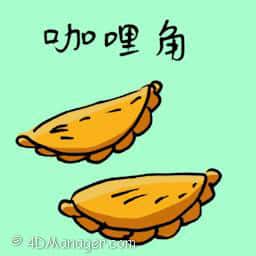咖哩角 curry puff