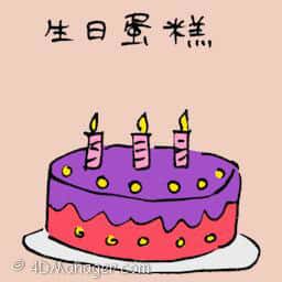 生日蛋糕 birthday cake