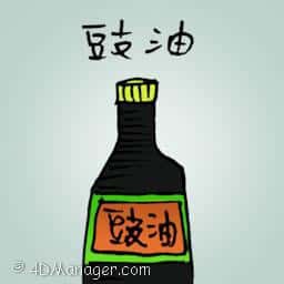 鼓油,酱油 soy sauce