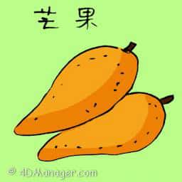 芒果 mango