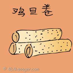 鸡蛋卷 egg rolls