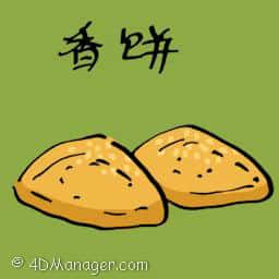 香饼 baked cookies