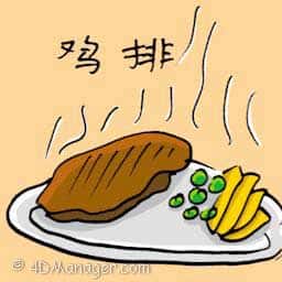 鸡扒 chicken chop