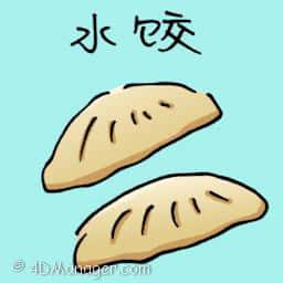 水饺 dumpling