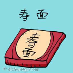 寿面 longevity noodle