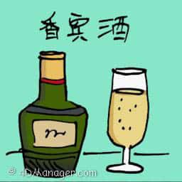 香槟酒 champagne