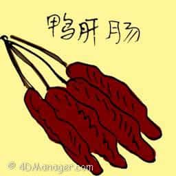 鸭肝肠 duck sausage