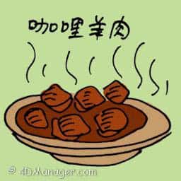 咖喱羊肉 mutton curry