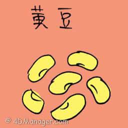 黄豆 soya bean