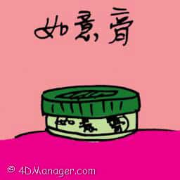 如意膏 如意膏 ruyi cream