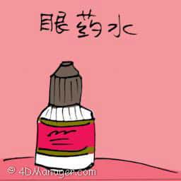 眼药水 eye drops