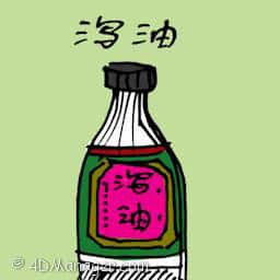 泻油 diarrhea oilment
