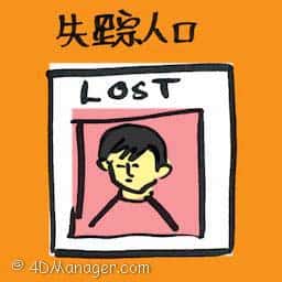 失踪人口 missing person