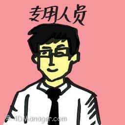 专用人员 专用人员 dedicated person