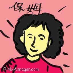 保姆 保姆 babysitter