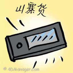 山寨货 counterfeit goods