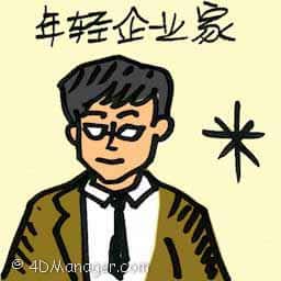 年轻企业家 年轻企业家 young entrepreneurs