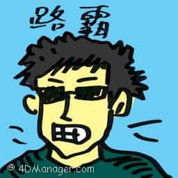路霸 road bully