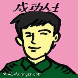 成功人士 successful person
