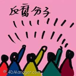 反腐分子 anti graft activist