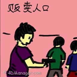 贩卖人口 human trafficking
