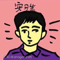 实习生 intern