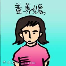 童媳妇 child brides
