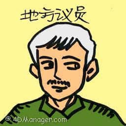 地方议员 local councillor