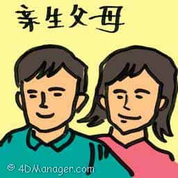 亲生父母 亲生父母 biological parents