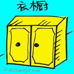 衣橱 armoire