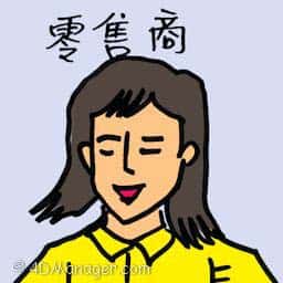 零售商 dealer