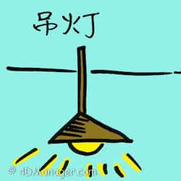 吊灯 chandelier